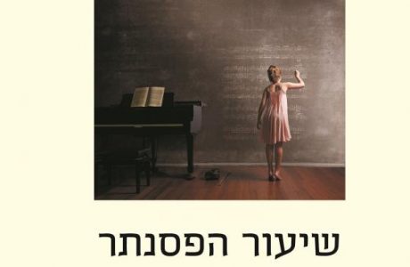 הבחירה בחופש להתנגד