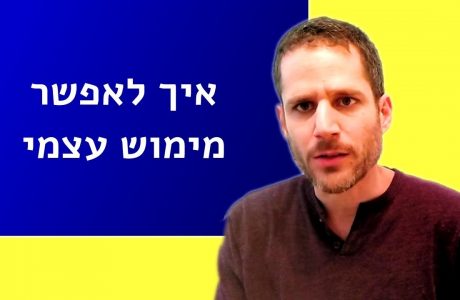 איך לאפשר מימוש עצמי וליצור חיים מלאים יותר