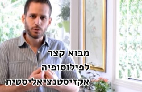 מבוא לפילוסופיה אקזיסטנציאליסטית