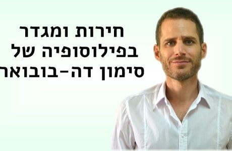 חירות ומגדר בפילוסופיה של סימון דה בובואר