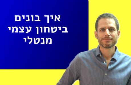 איך בונים ביטחון עצמי מנטלי