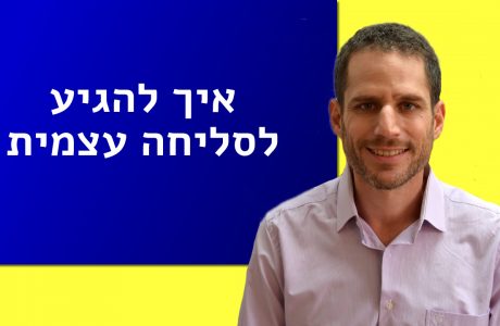 איך להגיע לסליחה עצמית?