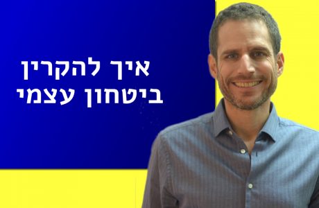איך להקרין ביטחון עצמי