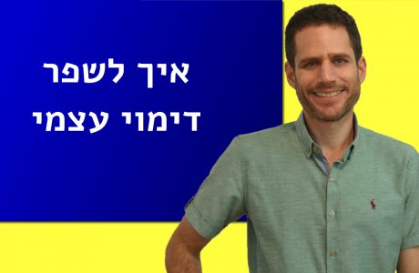 איך לשפר דימוי עצמי