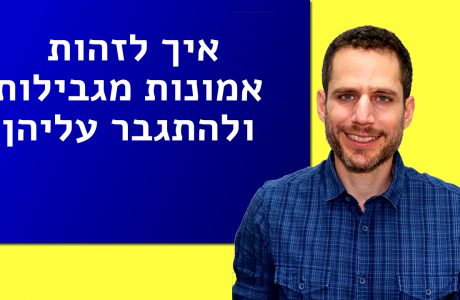איך לזהות אמונות מגבילות ולהתגבר עליהן