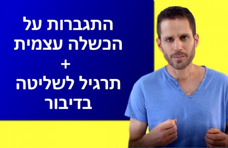 התמודדות עם הכשלה עצמית