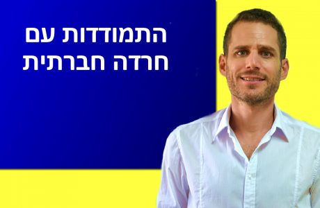 התמודדות עם חרדה חברתית