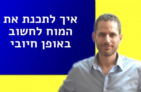 איך לתכנת את המוח לחשוב באופן חיובי