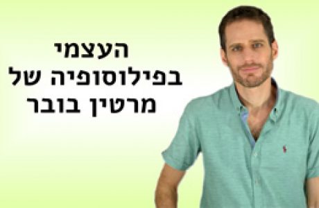 העצמי בפילוסופיה של מרטין בובר