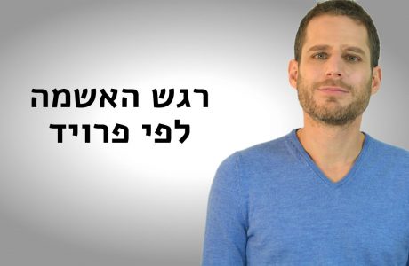 פרויד והמקור לרגש האשמה
