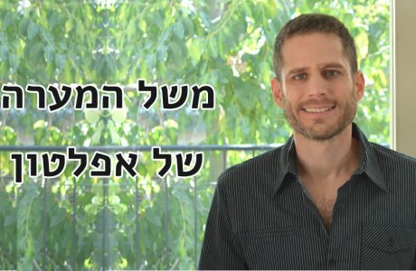 משל המערה של אפלטון