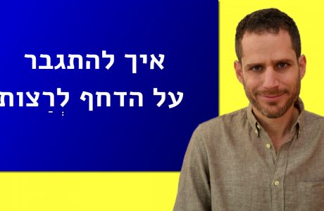 חוק מספר 1 להתפתחות עצמית