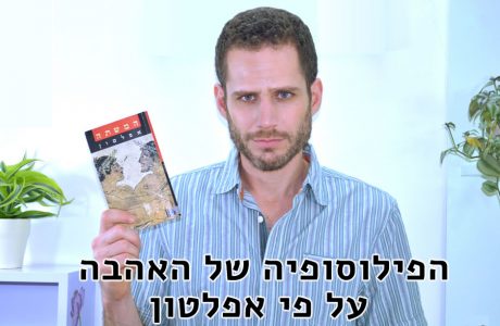 הפילוסופיה של האהבה על פי אפלטון