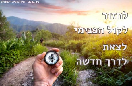תחילת השנה כפרשת דרכים פסיכולוגית