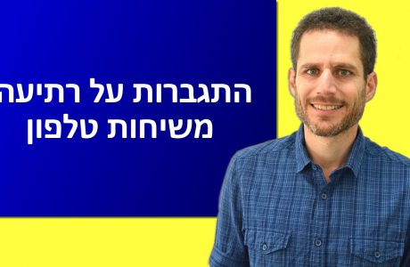 איך להתגבר על רתיעה מלדבר בטלפון