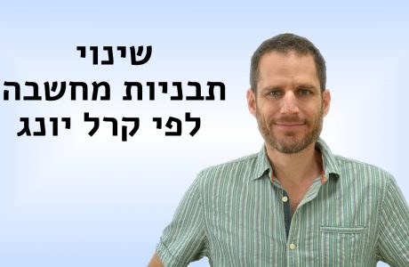 שינוי תבניות מחשבה לפי קרל יונג