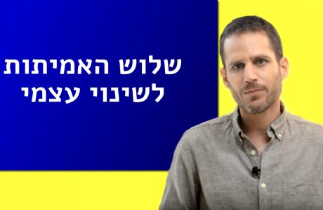 שלוש האמיתות לשינוי עצמי