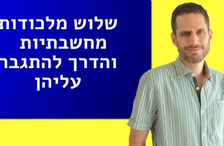 שלוש מלכודות מחשבתיות שמונעות השגת מטרות והדרך להתגבר עליהן